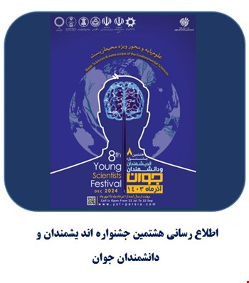 اطلاع‌رسانی هشتمین جشنواره اندیشمندان و دانشمندان جوان