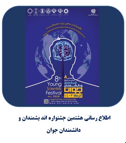 اطلاع‌رسانی هشتمین جشنواره اندیشمندان و دانشمندان جوان