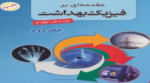 مقدمه ای بر فیزیک بهداشت