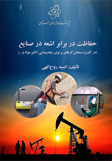حفاظت در برابر اشعه در صنایع