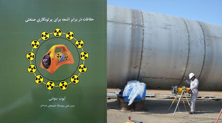 حفاظت در برابر اشعه برای پرتونگاری صنعتی