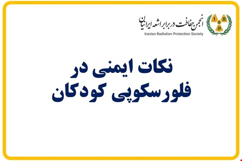 نکات ایمنی در فلورسکوپی کودکان