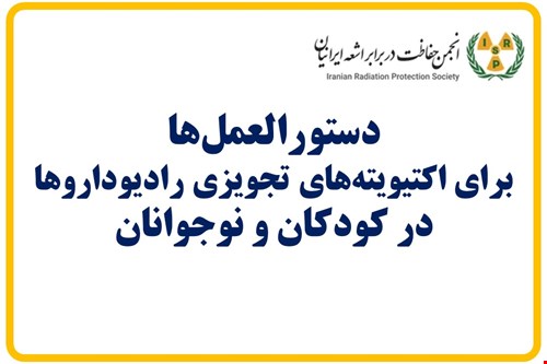 دستورالعمل‌ها برای اکتیویته‌های تجویزی رادیوداروها در کودکان و نوجوانان