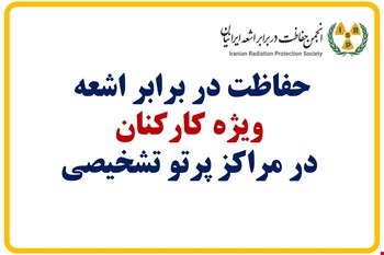 حفاظت در برابر اشعه  ویژه کارکنان  در مراکز پرتو تشخیصی