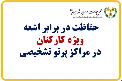 حفاظت در برابر اشعه  ویژه کارکنان  در مراکز پرتو تشخیصی