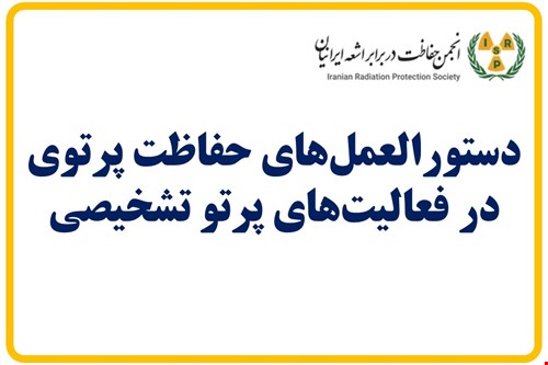 دستورالعمل‌های حفاظت پرتوی  در فعالیت‌های پرتو تشخیصی