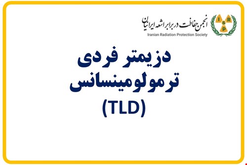 دزیمتر فردی ترمولومینسانس (TLD)