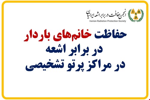 حفاظت خانم‌های باردار  در برابر اشعه در مراکز پرتو تشخیصی