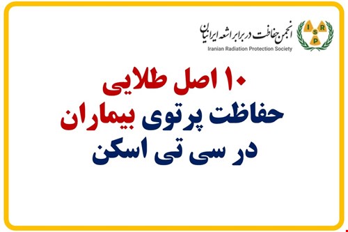 ۱۰ اصل طلایی  حفاظت پرتوی بیماران در سی تی اسکن