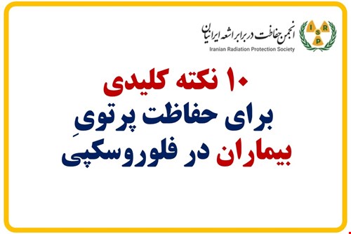 10 نکته کلیدی برای حفاظت پرتوی بیماران در فلورسکوپی