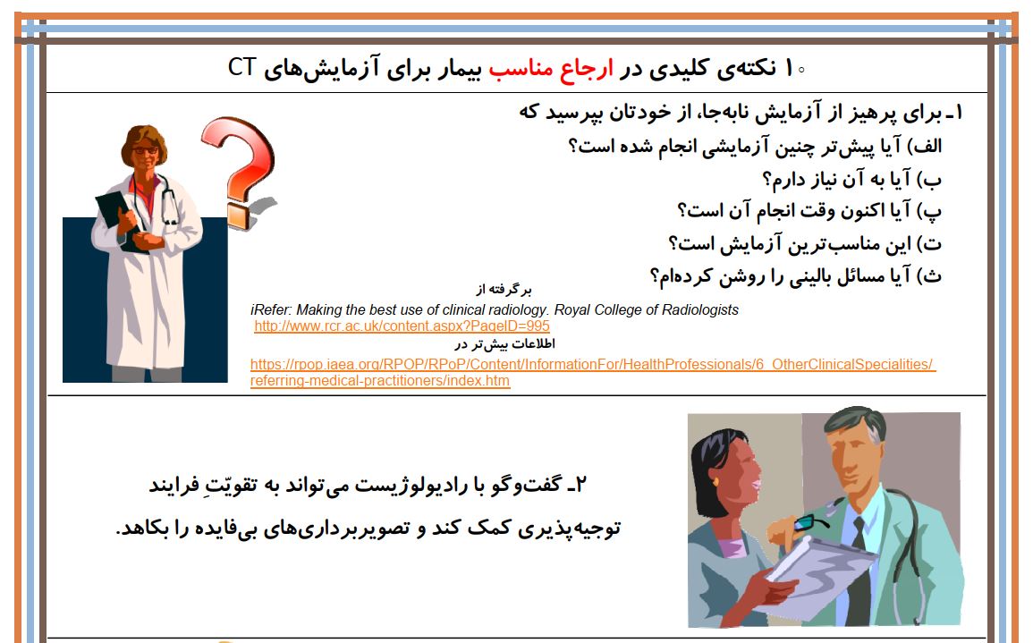 10نکته کلیدی در ارجاع مناسب بیمار برای آزمایش‌های CT