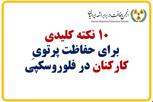 10نکته کلیدی برای حفاظت پرتویِ کارکنان در فلوروسکپی