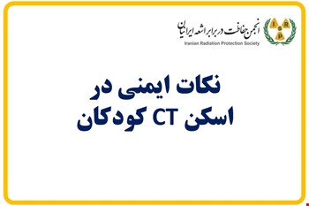 نکات ایمنی در اسکن CT کودکان