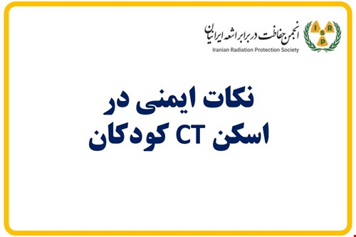 نکات ایمنی در اسکن CT کودکان