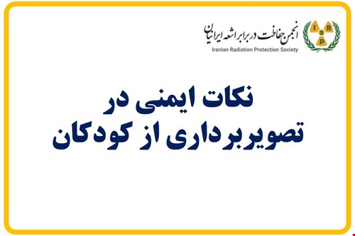نکات ایمنی در تصویربرداری از کودکان
