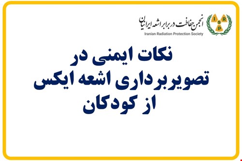 نکات ایمنی در تصویربرداری اشعه ایکس  از کودکان