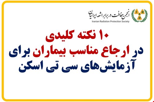 10 نکته کلیدی  در ارجاع مناسب بیماران برای آزمایش‌های سی تی اسکن