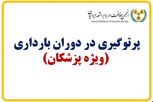 پرتوگیری در دوران بارداری  (ویژه پزشکان)