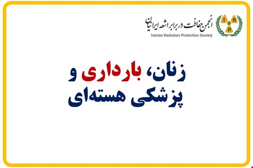 زنان، بارداری و  پزشکی هسته‌ای