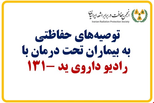 توصیه‌های حفاظتی  به بیماران تحت درمان با رادیو داروی ید -131