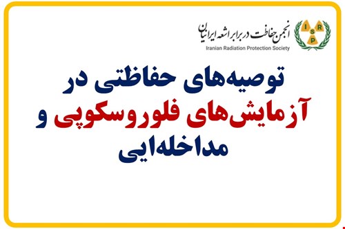 توصیه‌های حفاظتی در آزمایش‌های فلوروسکوپی و مداخله‌ایی