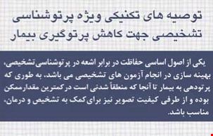 توصیه های تکنیکی ویژه پرتوشناسی تشخیصی جهت کاهش پرتوگیری بیمار