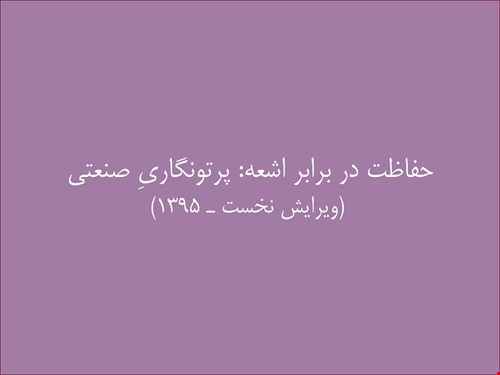 برنامه دوره آموزشیِ ”حفاظت در برابر اشعه برای پرتونگاریِ صنعتی“