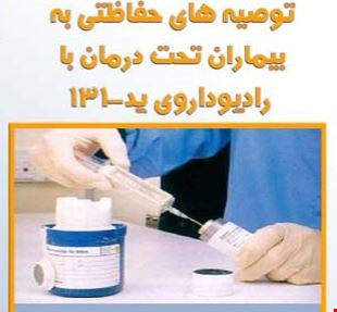 توصیه‌های حفاظتی به بیماران تحت درمان با رادیو داروی ید -131