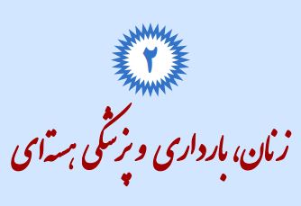 زنان، بارداری و پزشکی هسته‌ای