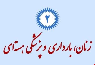 زنان، بارداری و پزشکی هسته‌ای