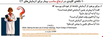 10 نکته کلیدی در ارجاع مناسب بیماران برای آزمایش‌های سی تی اسکن
