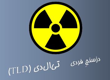 دزیمتر فردی ترمولومینسانس (TLD)