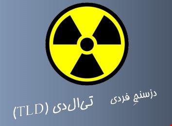 دزیمتر فردی ترمولومینسانس (TLD)