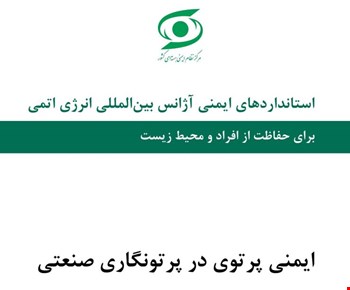 راهنمای «ایمنی پرتوی در پرتونگاری صنعتی»