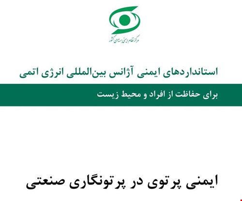 راهنمای «ایمنی پرتوی در پرتونگاری صنعتی»