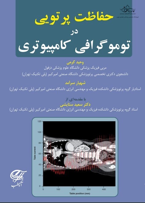 معرفی کتاب حفاظت پرتویی در توموگرافی کامپیوتری