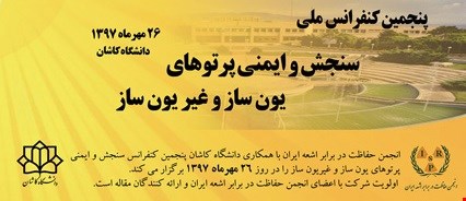 پنجمین کنفرانس ملی سنجش و ایمنی پرتوهای یون ساز و غیریون ساز