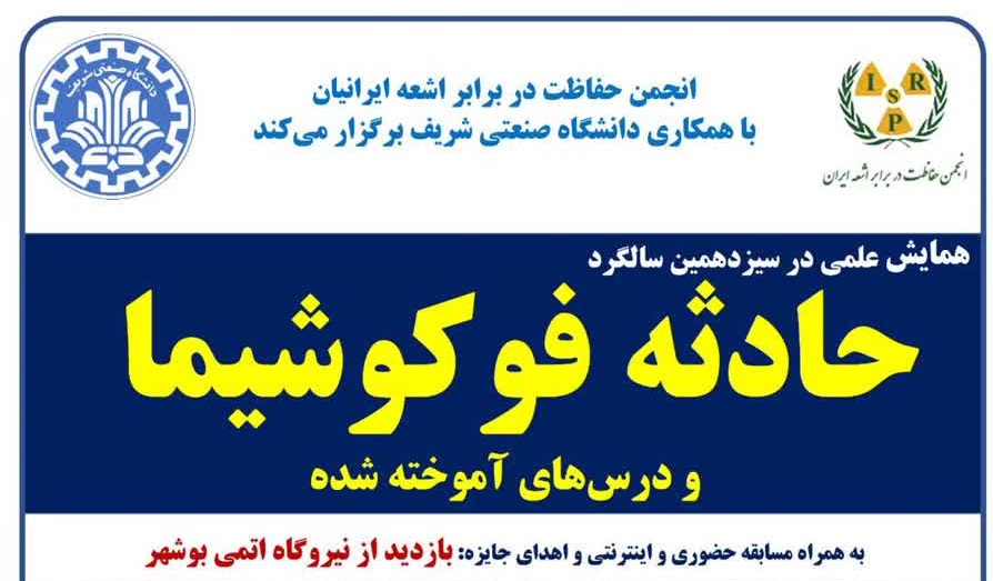 سمینار علمی در آستانه سیزدهمین سالگرد حادثه هسته‌ای فوکوشیما