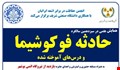 سمینار علمی در آستانه سیزدهمین سالگرد حادثه هسته‌ای فوکوشیما