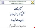 کتابچه هفتمین کنفرانس سنجش و ایمنی پرتوهای یونساز و غیر یونساز منتشر شد