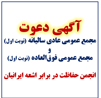 آگهی دعوت به مجمع عمومی عادی سالیانه