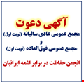 آگهی دعوت به مجمع عمومی عادی سالیانه