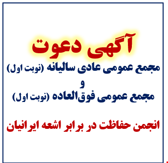 آگهی دعوت به مجمع عمومی عادی سالیانه
