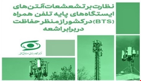 نظارت بر تشعشعات آنتـن‌های ایستگاه‌های پایه تلفن همراه (BTS)  در کشور از منظر حفاظت دربرابر اشعه