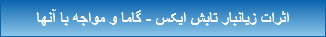 اثرات زیانبار تابش ایکس - گاما و مواجه با آنها